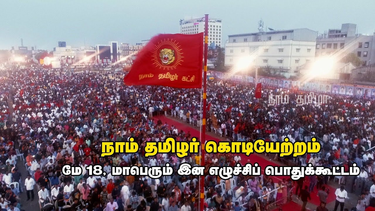 நாம் தமிழர் கொடியேற்றம் மே 18, மாபெரும் இன எழுச்சிப் பொதுக்கூட்டம்