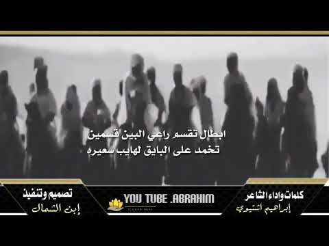 قصيدة ملوك العرب كلمات اداء ابراهيم اشتيوي