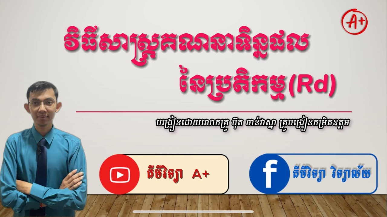 វិធីសាស្រ្តគណនាទិន្នផលនៃប្រតិកម្មងាយៗ