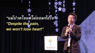 คำเทศนา แม้ปวดใจแต่ไม่ยอมท้อใจ (2 โครินธ์ 4:1-12)