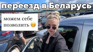 переезд в Беларусь🇧🇾можем себе позволить это! ОБЕЩАЛИ И НЕ СДЕЛАЛИ! влог из Минска❤️