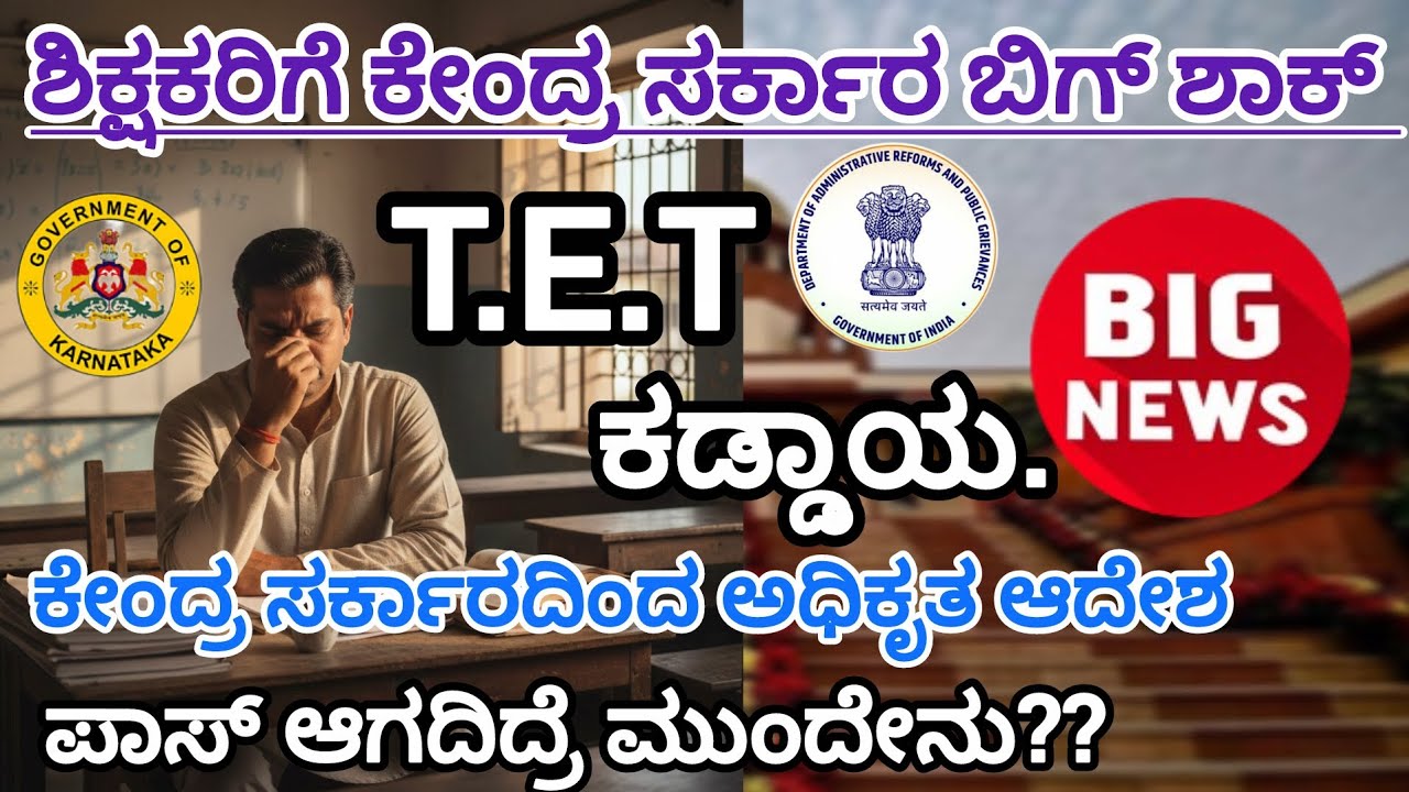 ಶಿಕ್ಷಕರಿಗೆ ಮತ್ತೊಮ್ಮೆ ಸುಪ್ರೀಂ ಕೋರ್ಟ್ ಬಿಗ್ ಶಾಕ್/TET ಕಡ್ಡಾಯ/ಪಾಸ್ ಆಗದಿದ್ರೆ ಮುಂದೇನು?/ಕೇಂದ್ರ ಸರ್ಕಾರದ ಆದೇಶ