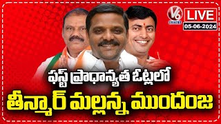 Graduate MLC Elections Results 2024 Live :  Teenmaar Mallanna Got First Place  | V6 News