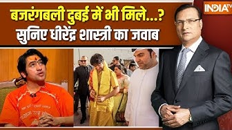 Thumbnail for Dhirendra Shastri In Aap Ki Adalat: बजरंगबली दुबई गए थे साथ? | Rajat Sharma | India Tv