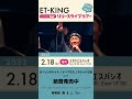 ET-KINGニューアルバム"for"リリースライブツアー2022-2023 in福岡