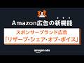 [新機能]スポンサーブランド広告「リザーブ・シェア・オブ・ボイス」とは｜- Amazon Ads