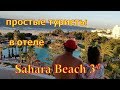 Sahara Beach aquapark Resort 3 Тунис.
