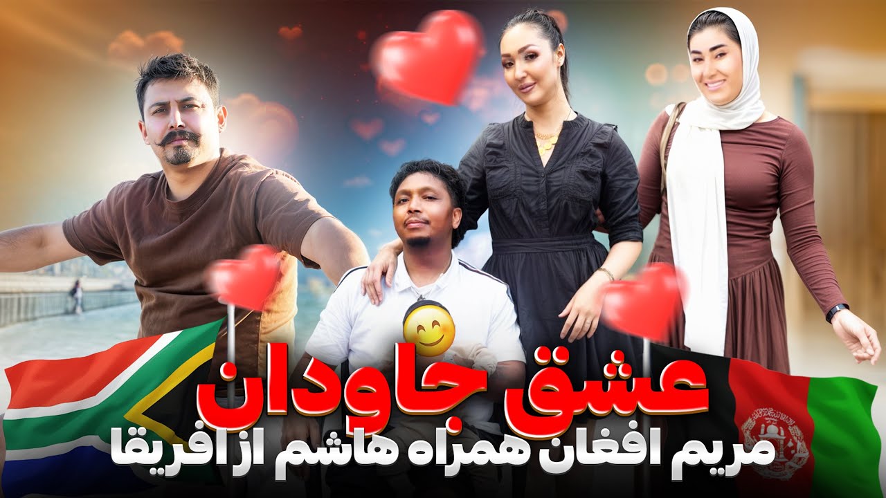 وقتی فرهنگ افغانستان با آفریقا یکی شد | قصه زندگی مشترکشان Meeting Couples from Afghanist and Africa