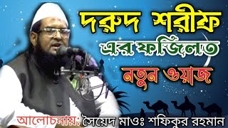 নতুন ওয়াজ 2023 | Bangla Waz 2023 | Shofuqur Rahman Natun Waz | Islamic Waz,