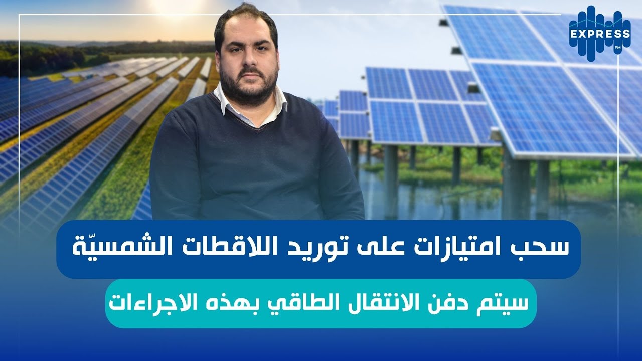 الغرفة القطاعية للطاقة الفولطاضوئية والمجمع المهني للطاقات المتجددة يتمسكان بالفصل 47