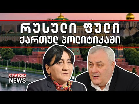 რუსული ფული ქართულ პოლიტიკაში - რას პასუხობს ბრალდებებს „პატრიოტთა ალიანსი“