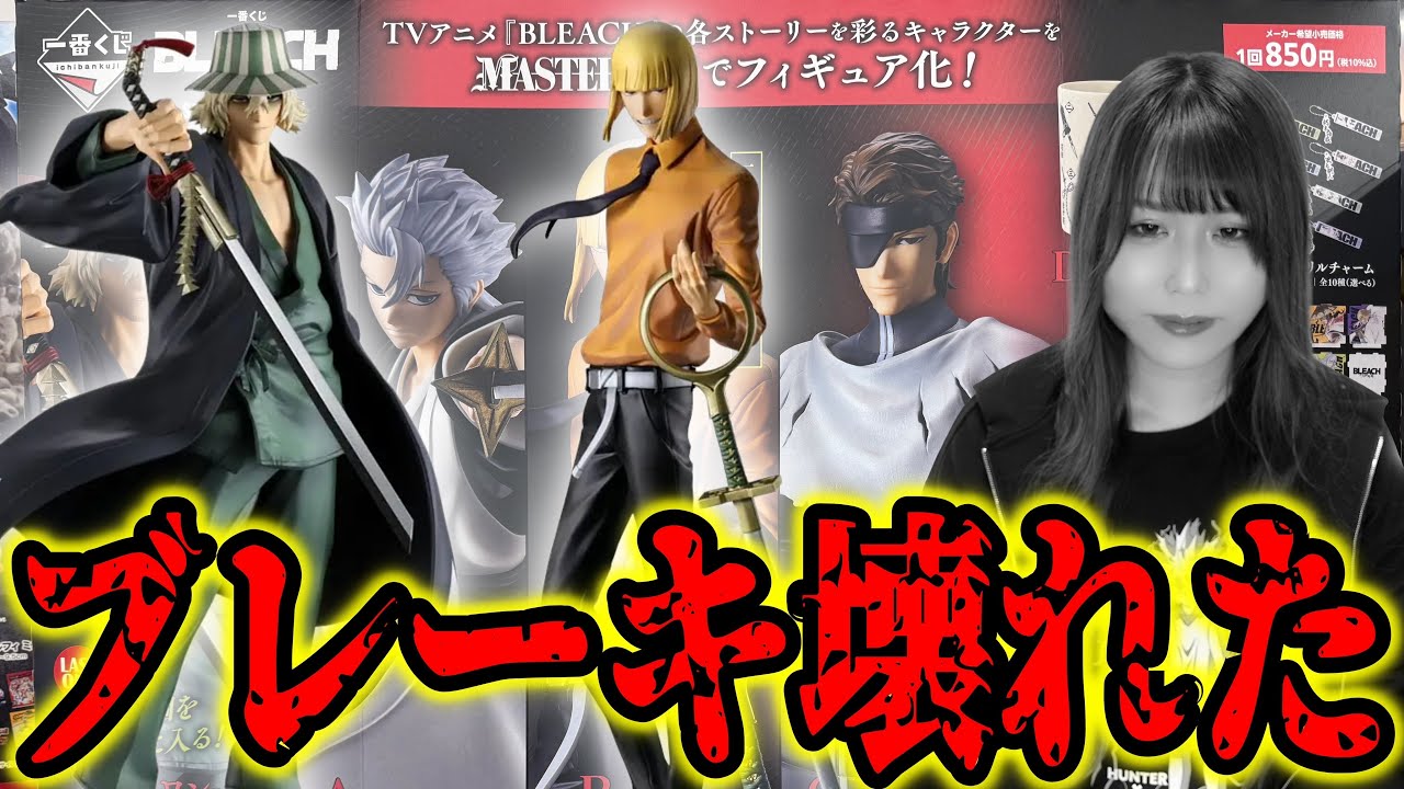 Total Meltdown] I pulled the Bleach Ichiban Kuji featuring all the