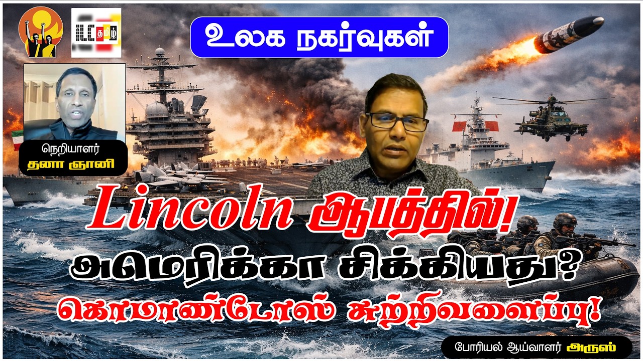 USS Abraham Lincoln ஆபத்தில்? அமெரிக்கா உதவி கேட்கிறதா – கடலில் பதற்றம்! #USSIAbrahamLincoln