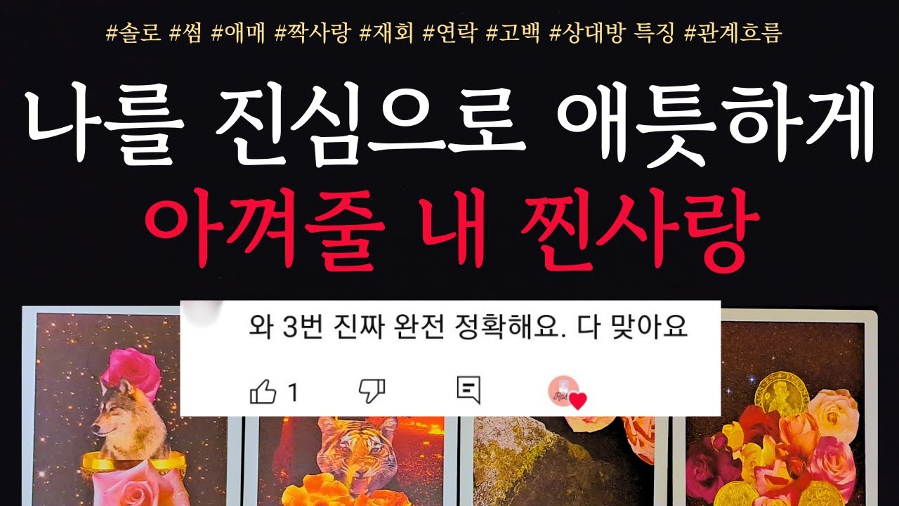 [타로/연애운]🔥나를 진심으로 아껴줄 나의 진짜 인연 찐사랑의 고백💗상대방 외모 성격 특징 만남의계기🌹썸 짝사랑 재회 솔로 고백 연락 타로💖