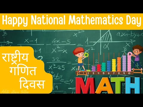 National Mathematics Day 2022 | Happy National Mathematics Day Whatsapp Status | Wishes | Quotes