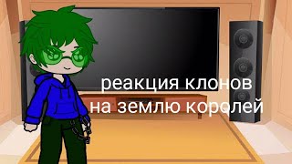 Реакция клонов на землю королей