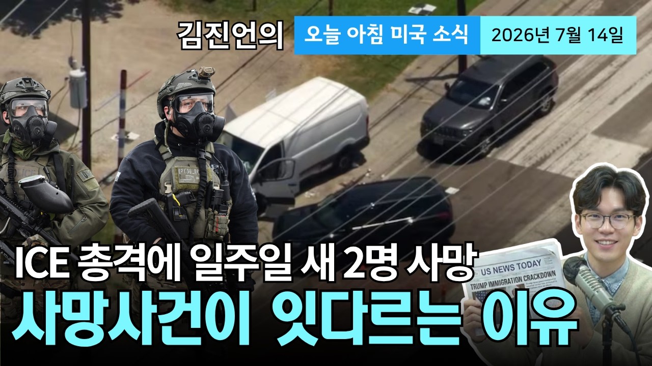 ICE 총격에 일주일 새 2명 사망...미 전역 시위 확산 | "MOU는 테스트였다" 트럼프, 이란 군사작전 공식 통보