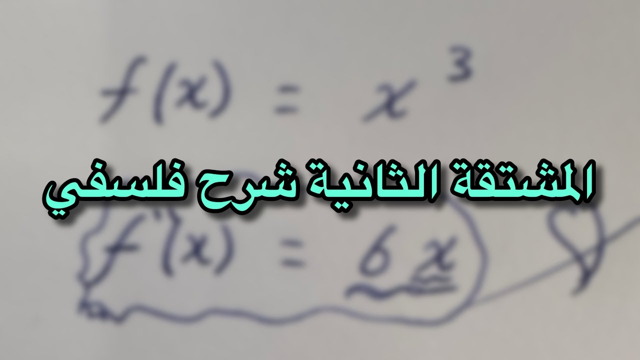 شرح المشتقة الثانية (شرح فلسفي) | تفاضل 11