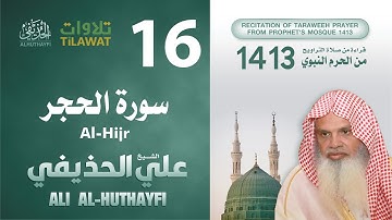 سورة الحجر من تراويح المسجد النبوي 1413 - الشيخ علي الحذيفي
