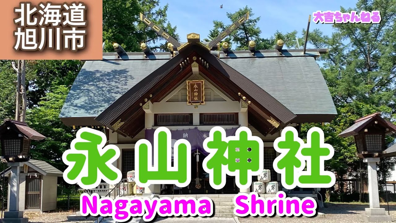 永山神社(旭川市)/Nagayama Shrine 【パワースポット•北海道の神社】 YouTube
