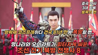 명나라와 오이라트가 피터지게 싸운 조선 전기 북방 전쟁사 8