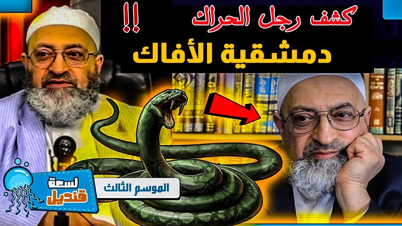 فضح حقيقة عبد الرحمن دمشقية وخطورته ومنهجه