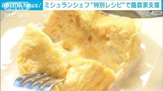 飼料高騰でキツい酪農業を乳製品たっぷりの特別レシピで支援(2022年7月19日)