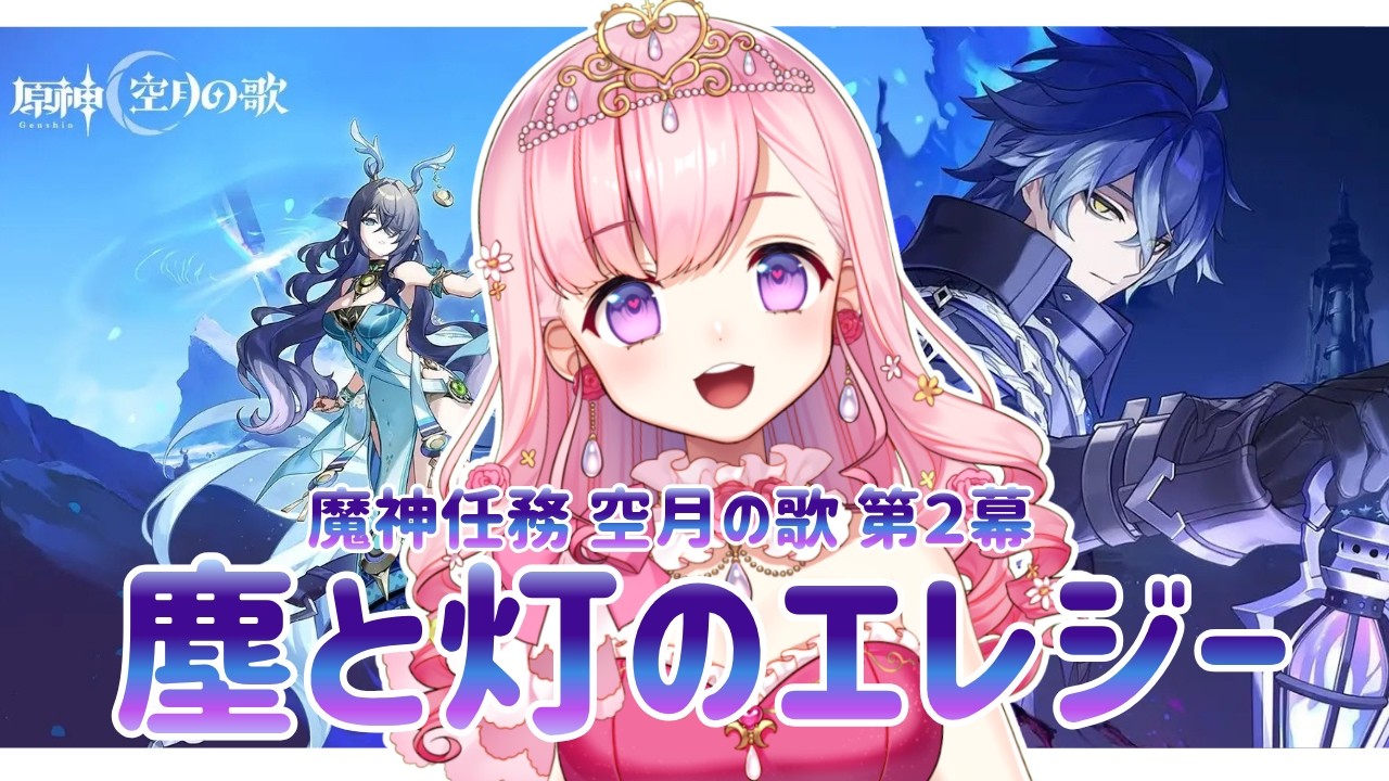 【#原神】魔神任務 空月の歌 2幕 「塵と灯のエレジー」完全初見でプレイしていくぞPart1🎮💝【#vtuber |#癒乃あいりん】