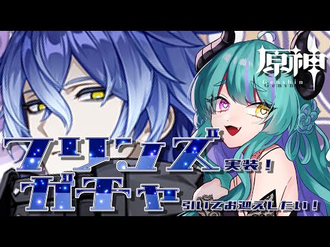 【#原神 】フリンズ実装！ガチャ引いて弊ワットにお迎えしたい！【#ゲーム実況 #vtuber #ウィスティリアリーフ  #ライブストリーフ 】