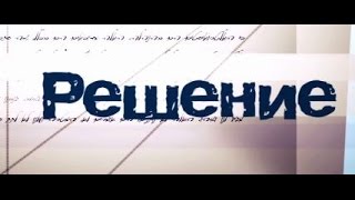 Регуляция: законы и установки. &quot;Решение&quot;, передача 19