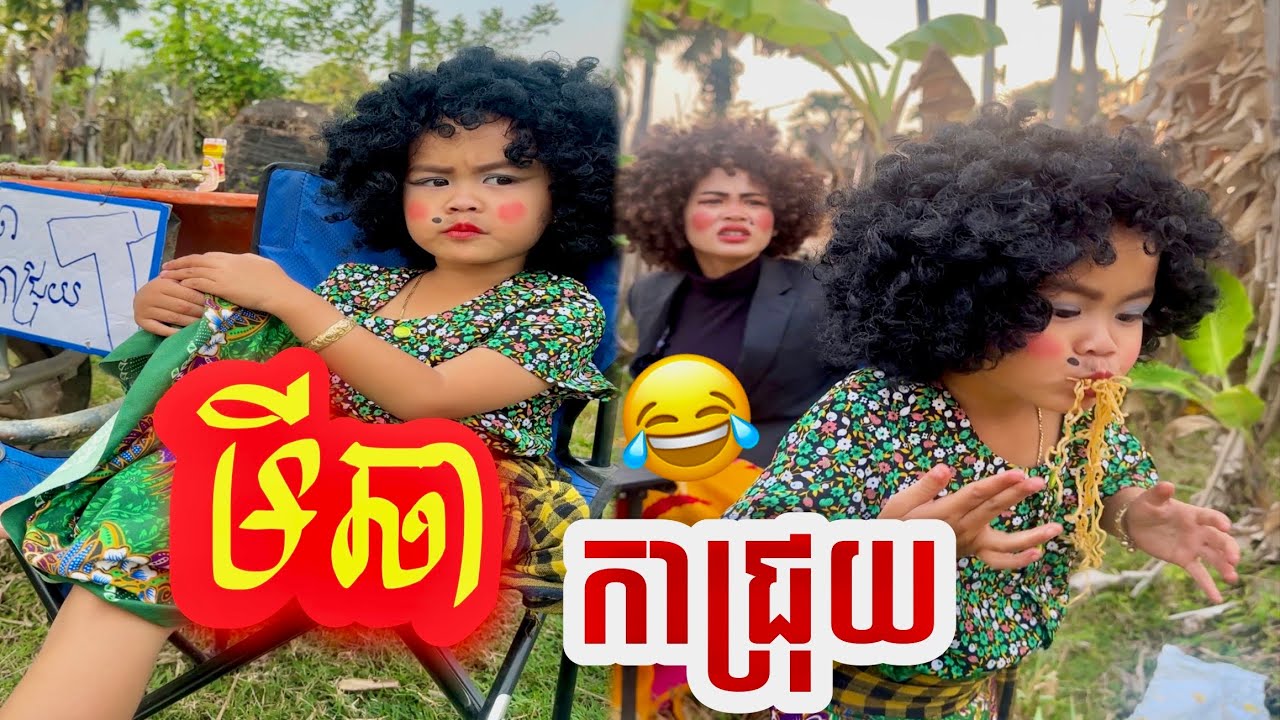 កាជ្រុយ​ លក់មីឆា​ 😂