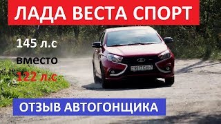 Как едет Лада Веста Спорт отзыв Алексей Вашкевич