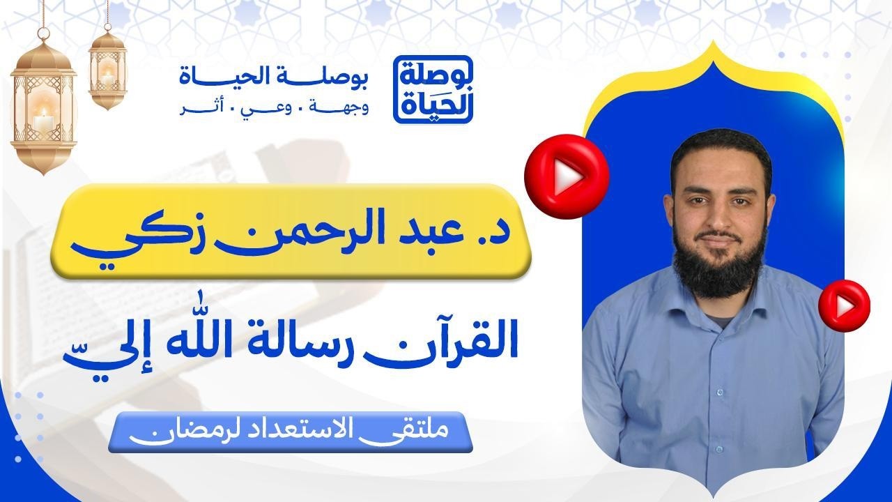ملتقى الاستعداد لرمضان | القرآن رسالة الله إليَّ | مع د. عبد الرحمن زكي