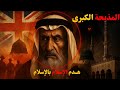 السر الخطير للوهابية كيف تحالفت بريطانيا وآل سعود مع محمد بن عبد الوهاب لإسقاط الأزهر وتفكيك الإسلام 