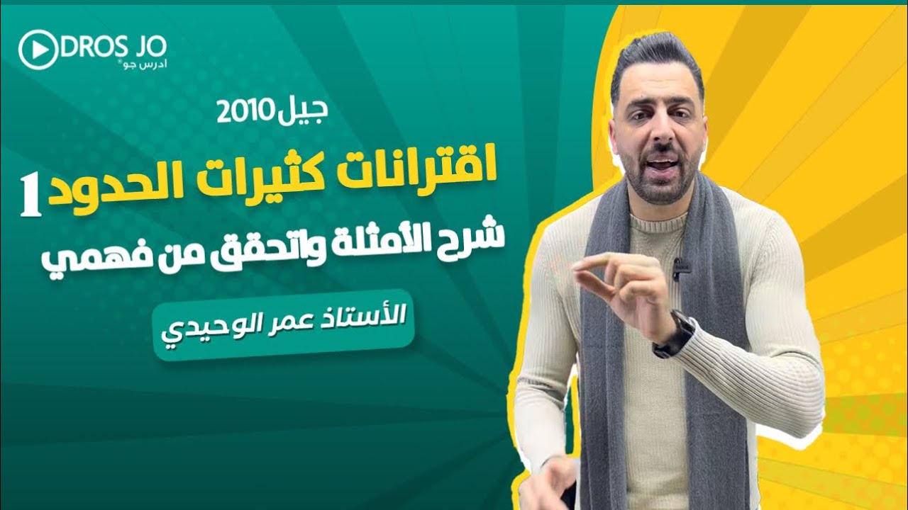 اقترانات كثيرات الحدود(١) الصف العاشر الدرس الاول جيل 2010 الاستاذ عمر الوحيدي 