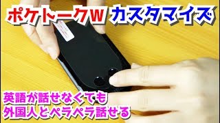 英語が話せなくても外国人とペラペラ話せるポケトークWをカスタマイズ！【W1PWK】translator customize