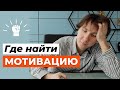 Как МОТИВИРОВАТЬ себя на учебу и работу? Небанальные советы, которые мне помогают