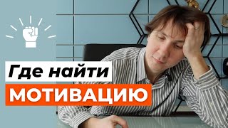 Как МОТИВИРОВАТЬ себя на учебу и работу? Небанальные советы, которые мне помогают