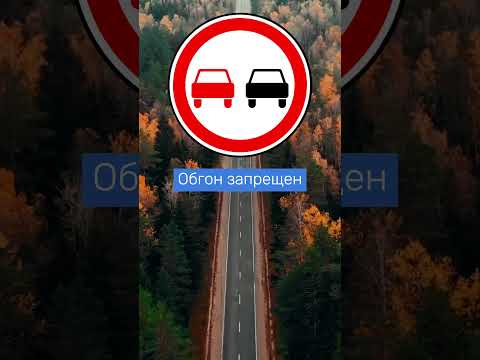 Обгон запрещен - Знак ПДД