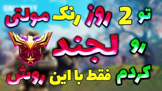 تو دو روز رنک مولتی رو لجند کن ۱۰۰٪ تضمینی فقط با این روش؛ کال اف دیوتی موبایل