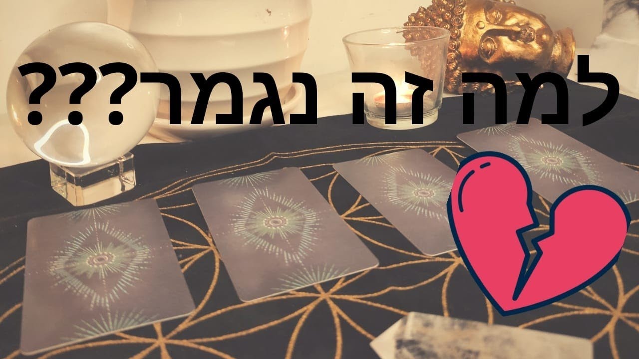 למה זה נגמר??? למה הוא עזב? למה היא עזבה? ומה אפשר לעשות כדי להחזיר אותו / אותה ? אם בכלל?