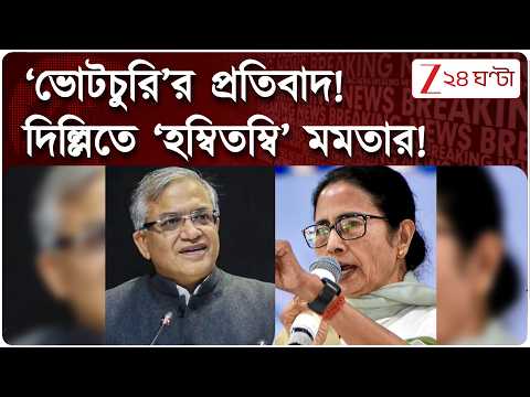 Mamata Banerjee | Gyanesh Kumar | দিল্লিতে হম্বিতম্বি মমতার! স্বর্গ-মর্গ-পাতাল এক করার হুঁশিয়ারি!