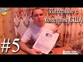 #5 Green Card Прохождение интервью с консулом США в Киеве