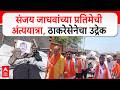 Sanjay Jadhav Parbhani : संजय जाधवांच्या प्रतिमेची अंत्ययात्रा, ठाकरेसेनेचा उद्रेक