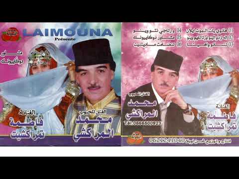 محمد أمراكشي مع فاطمة تمراكشيت مشاور دوكاييونك Track 7