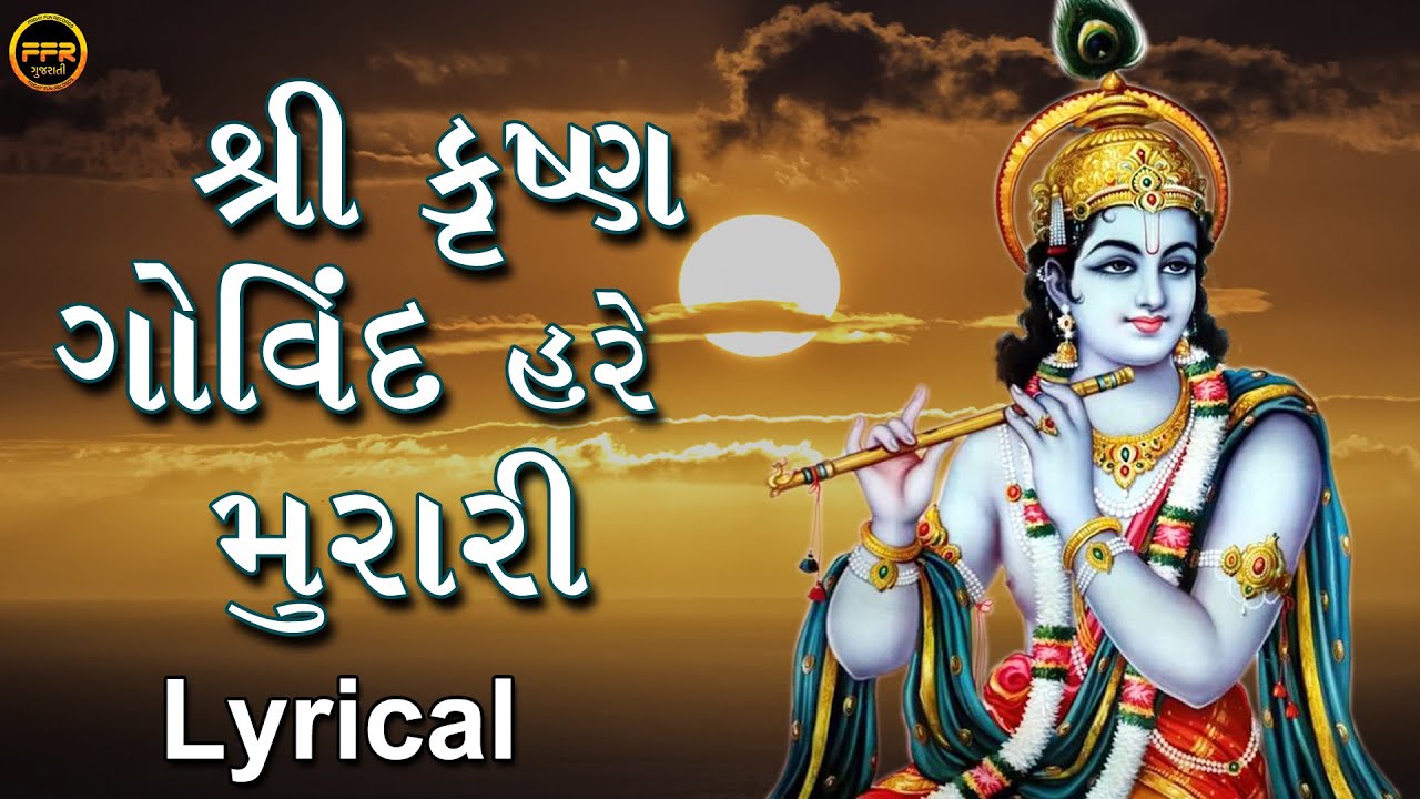 શ્રી કૃષ્ણ ગોવિંદ હરે મુરારી | Apurva Krishna | Shree Krishna Govind Hare Murari | ગુજરાતી ભક્તિ ગીત