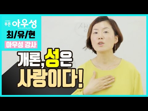 성의 정의, 성은 사랑이다#성교육#성교육강의#최유현