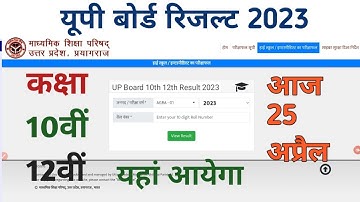 UP Board 10th, 12th Result 2023: डेट घोषित 25 April आएगा रिजल्ट? कैसे चेक करें Direct Download Link