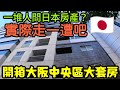 住在大阪正中央❤️開箱本町捷運站旁的套房...日本房產 東京 名古屋 橫濱 沖繩 首爾 北京 上海 台北參考