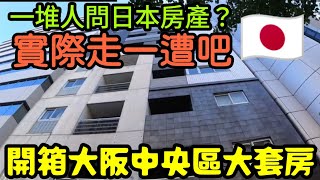 住在大阪正中央❤️開箱本町捷運站旁的套房...日本房產 東京 名古屋 橫濱 沖繩 首爾 北京 上海 台北參考